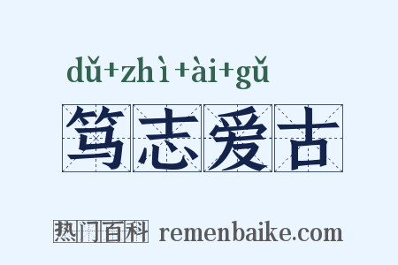 笃志爱古是什么意思的图片